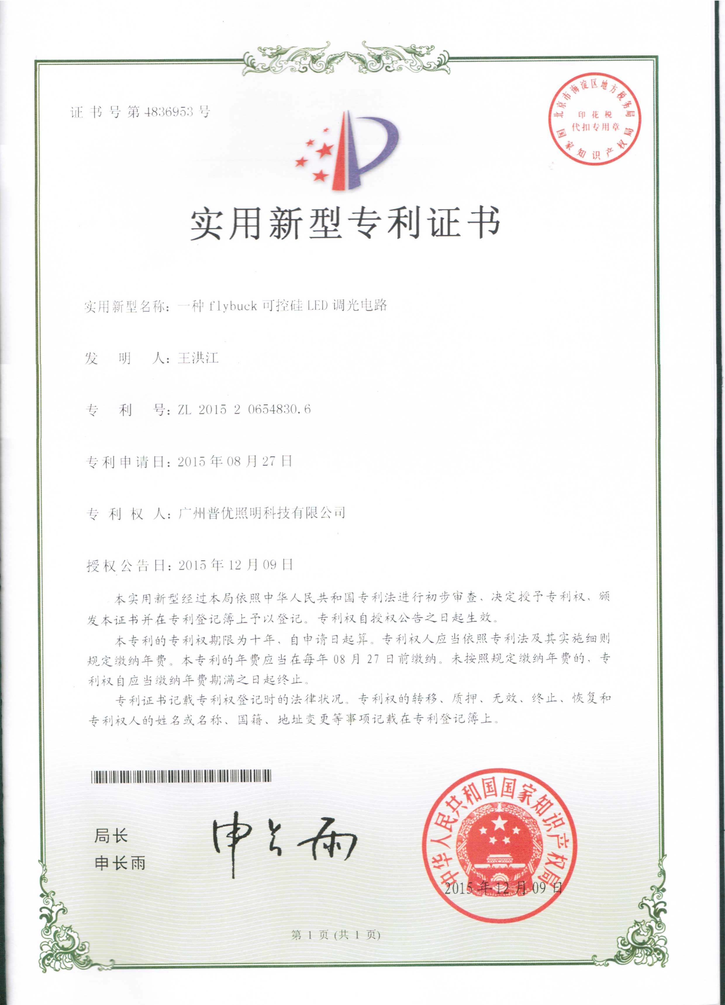 实用新型专利证书