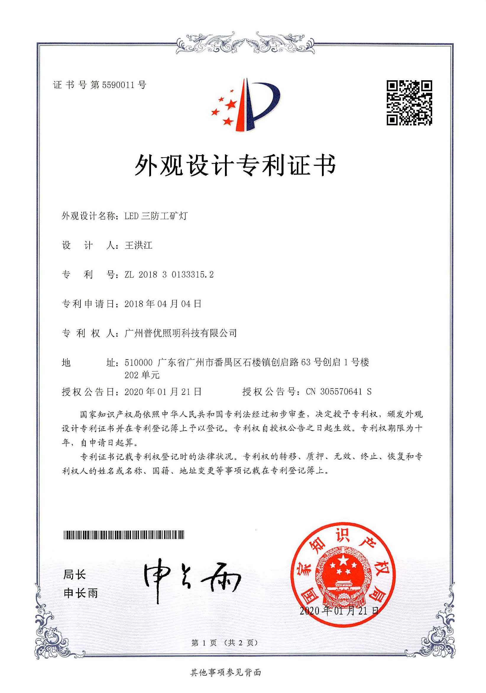 LED三防工矿灯（外观设计专利证书）