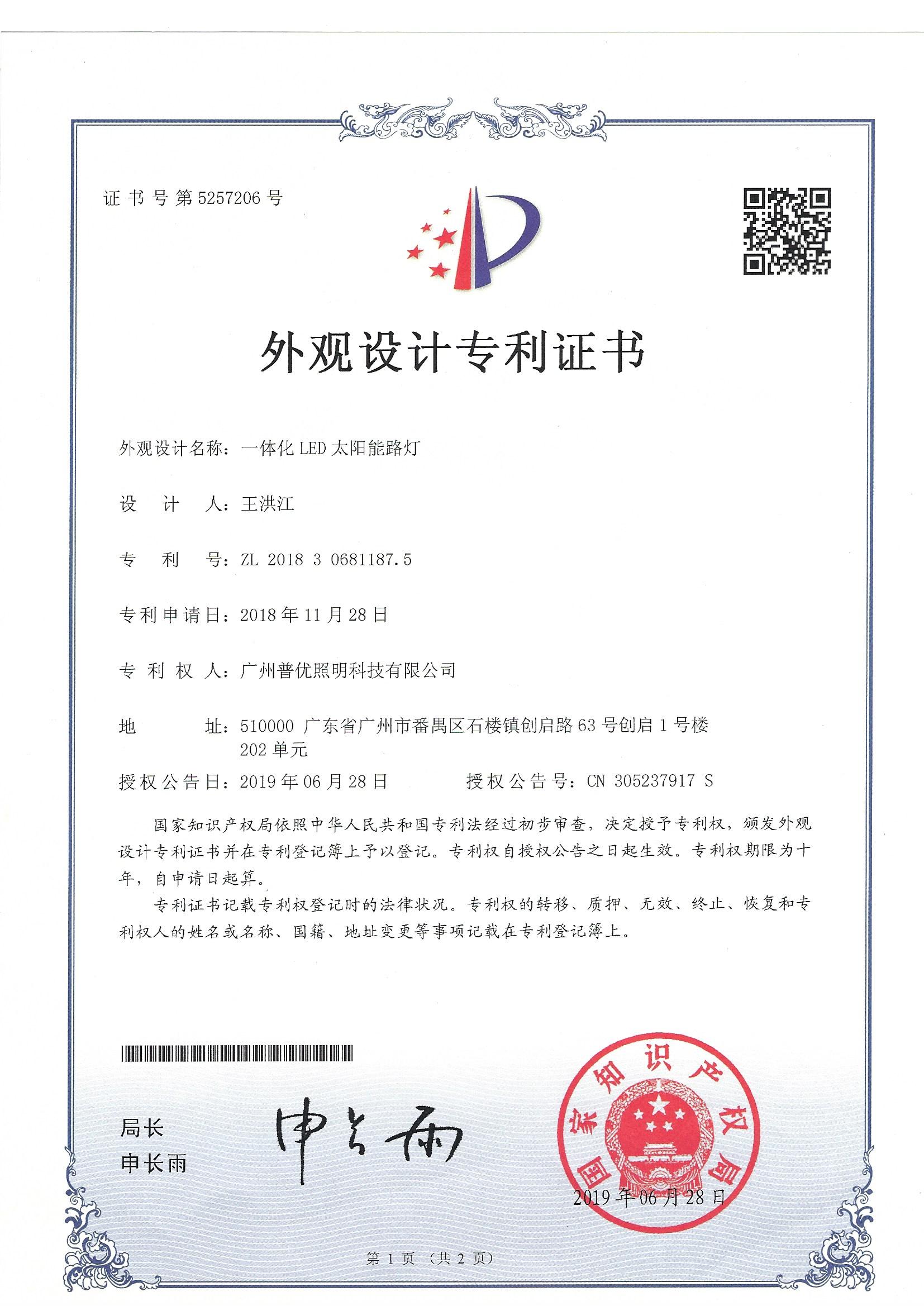 一体化LED太阳能路灯（外观设计专利证书）